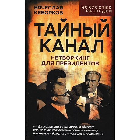 Фото Тайный канал. Нетворкинг для президентов