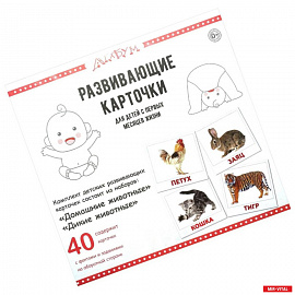 Домашние и дикие животные (40 карточек)