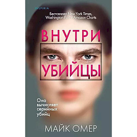 Профайлер. Комплект из 3 книг (Внутри убийцы. Заживо в темноте. Глазами жертвы)