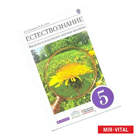 Естествознание. Введение в естественно-научные предметы. 5 класс. Учебник. Вертикаль. ФГОС