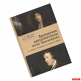 Британские интеллектуала эпохи Просвещения:от маркиза Галифакса до Эдмунда Бёрка