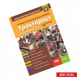 Тракторист категории B,C,D. Основы профессиональной деятельности (СПО). Учебно-практическое пособие