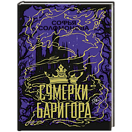 Сумерки Баригора