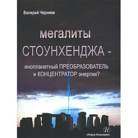 Мегалиты Стоунхенджа