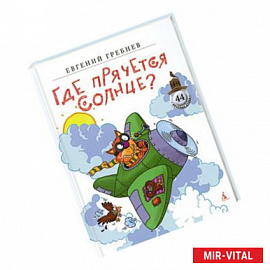 Где прячется солнце?