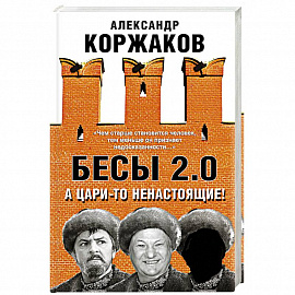 Бесы 2.0. А цари-то ненастоящие!