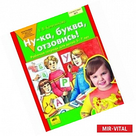 Ну-ка, буква, отзовись! Рабочая тетрадь для детей 5-7 лет