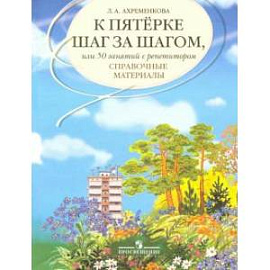 К пятерке шаг за шагом, или 50 занятий с репетитором. Русский язык. Справочные материалы