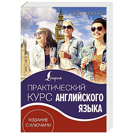 Фото Практический курс английского языка. Издание с ключами