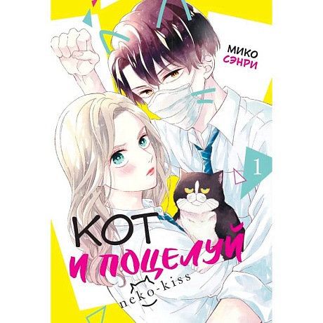 Фото Кот и поцелуй.Том 1