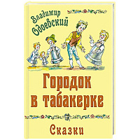 Городок в табакерке. Сказки