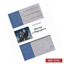 Мастер и Маргарита.