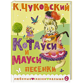 Котауси и Мауси. Песенки