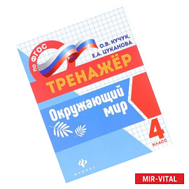 Окружающий мир. 4 класс