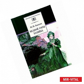 Медной горы хозяйка