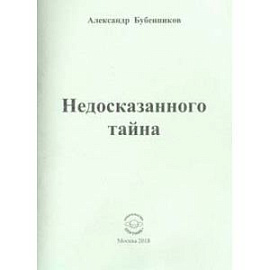 Недосказанного тайна: Стихи