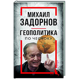 Михаил Задорнов. Геополитика по чесноку