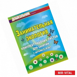 Занимательная экология. Комплект рабочих листов для занятий с детьми 3-4 лет