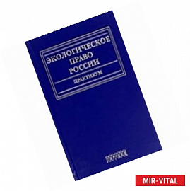 Экологическое право России. Практикум. Учебное пособие