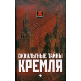 Оккультные тайны Кремля