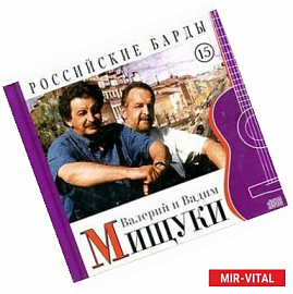Валерий,Вадим Мищуки. Книга+CD.Том 15
