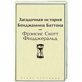 Загадочная история Бенджамина Баттона