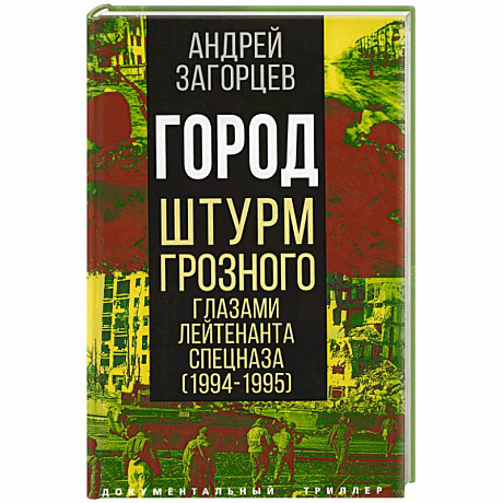 Фото Город. Штурм Грозного глазами лейтенанта спецназа (1994-1995)