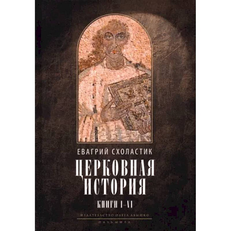 Фото Церковная история. Книги 1-6