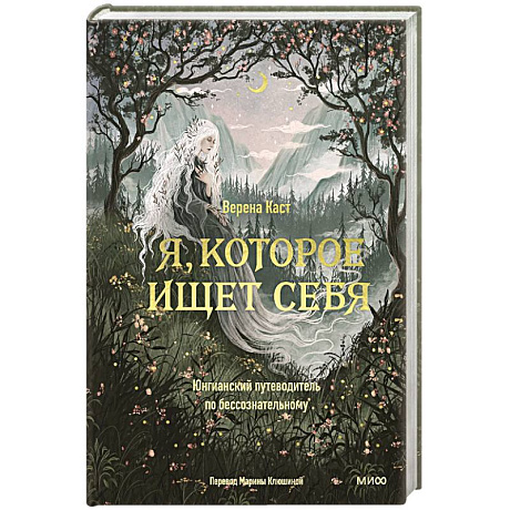 Фото Я, которое ищет себя. Юнгианский путеводитель по бессознательному
