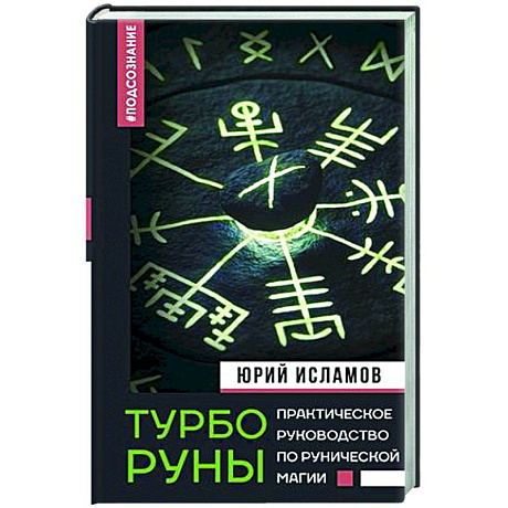 Фото ТурбоРуны. Практическое руководство по рунической магии