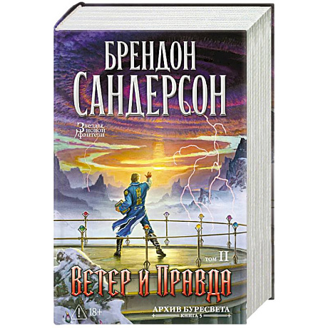 Фото Архив Буресвета. Книга 5. Ветер и Правда. Том 2