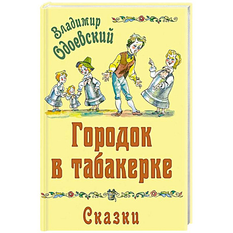 Фото Городок в табакерке. Сказки
