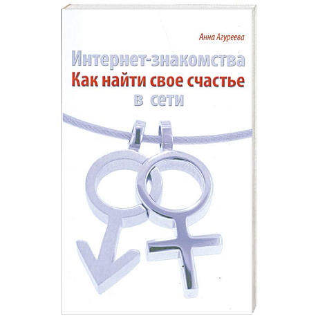 Фото Интернет- знакомства. Как найти свое счастье в сети