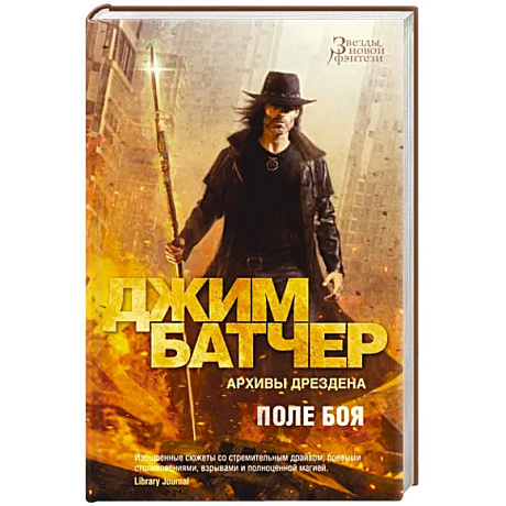 Фото Архивы Дрездена. Поле боя