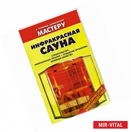 Инфракрасная сауна