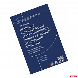 Правовое регулирование трансграничных брачно-семейных отношений в России. Сборник научных трудов