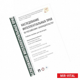 Наследование интеллектуальных прав по российскому законодательству. Учебное пособие для магистров