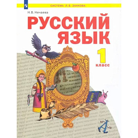 Русский язык. 1 класс. Учебник. ФГОС