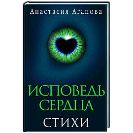Исповедь сердца. Стихи