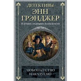 Любопытство наказуемо