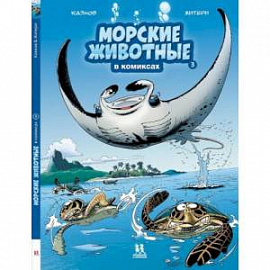 Морские животные в комиксах. Том 3