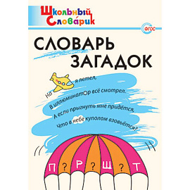 Словарь загадок. Начальная школа. ФГОС