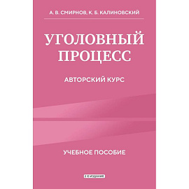 Уголовный процесс. Авторский курс