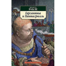 Гаргантюа и Пантагрюэль