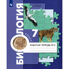 Биология. 7 класс. Рабочая тетрадь. В 2-х частях. Часть 2. ФГОС