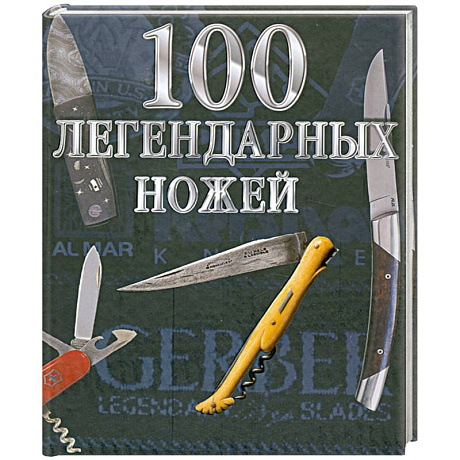 Фото 100 легендарных ножей