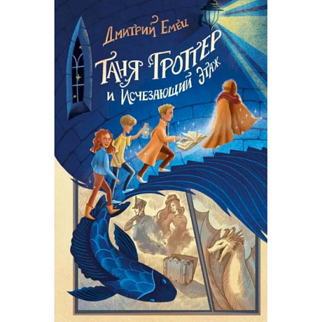 Фото Таня Гроттер и Исчезающий Этаж