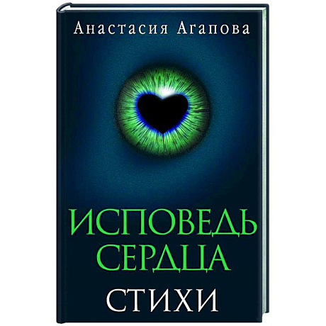 Фото Исповедь сердца. Стихи