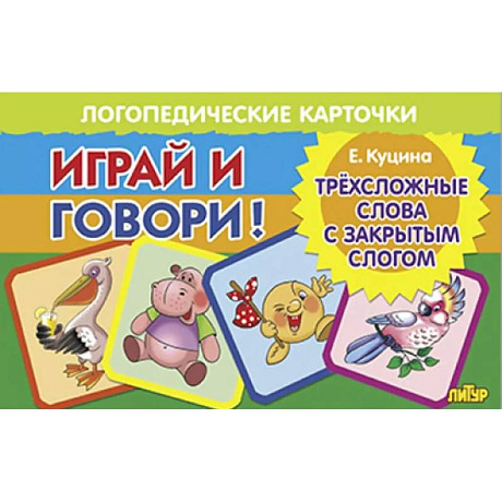 Фото Трехсложные слова с закрытымслогом