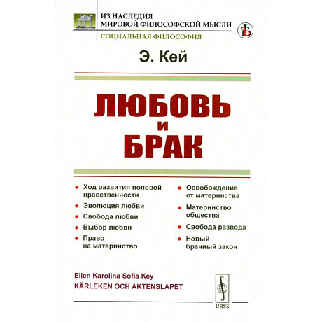 Фото Любовь и брак: Ход развития половой нравственности. Эволюция любви. Свобода любви. Выбор любви. Право на материнство